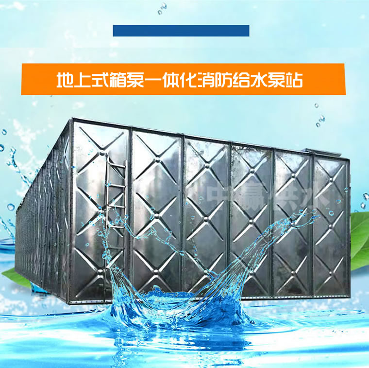 <b>地上装配式箱泵一体化消防给水泵站</b>